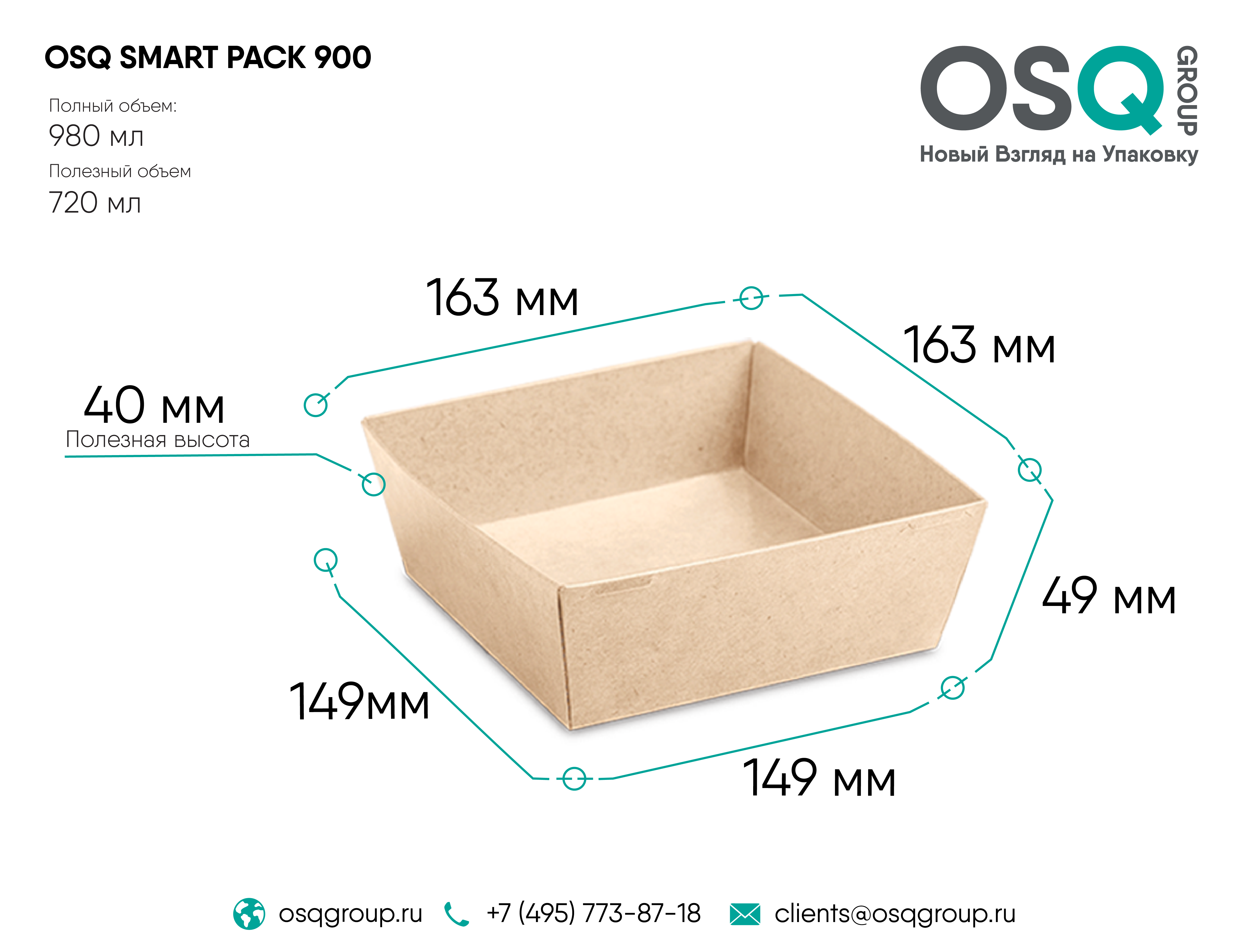 Контейнер OSQ SMARTPACK 900 мл, 165х165х49 мм
