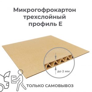 Лист микрогофрокартона 700х1000 Т13Е