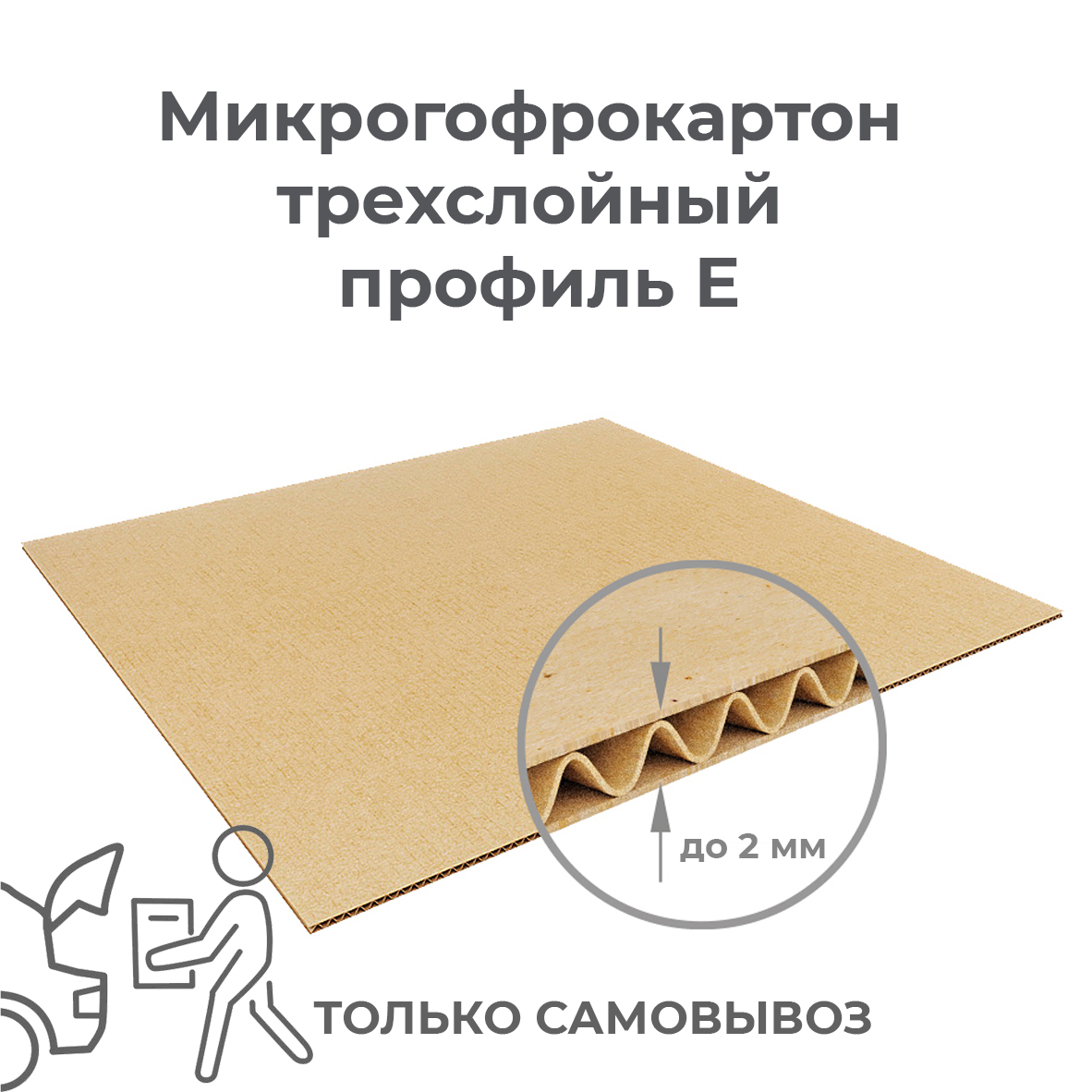 Лист микрогофрокартона 700х1000 Т13Е — изображение 2